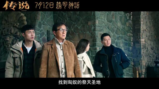 成龙,张艺兴主演电影《传说》曝光"延续神话"版预告