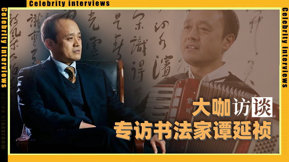 大咖访谈 | 书法艺术的个性与共性——专访书法家谭延祯