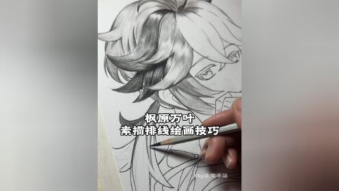 枫原万叶素描排线绘画技巧完成版