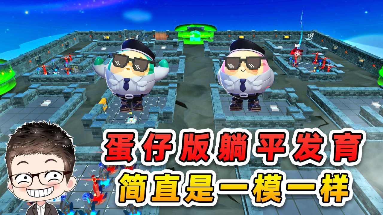 蛋仔派对小浪爆笑剧场_蛋仔派对小浪爆笑剧场_蛋仔派对：蛋仔躺平发育？不能说像，简直是一模一样！_高清1080P在线观看平台_腾讯视频