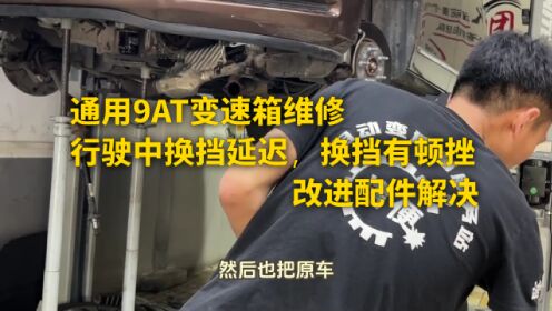 通用9at变速箱维修,行驶中换挡延迟,换挡有顿挫,改进配件解决