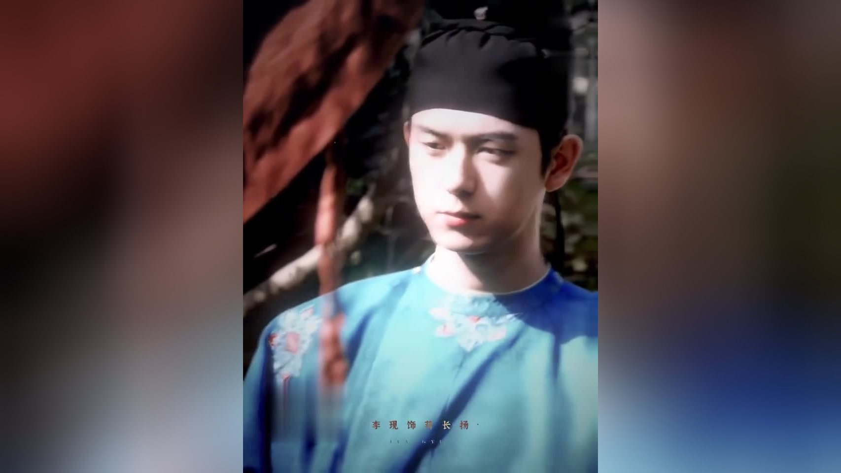 李现《国色芳华》路透