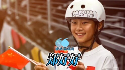 小身体大心脏,滑板运动员——郑好好