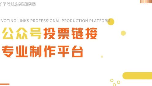 公众号投票链接专业制作平台