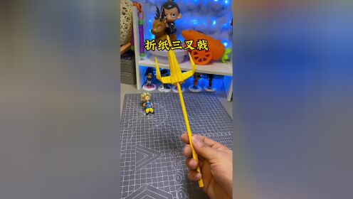 好玩的折纸三叉戟,真的太帅了