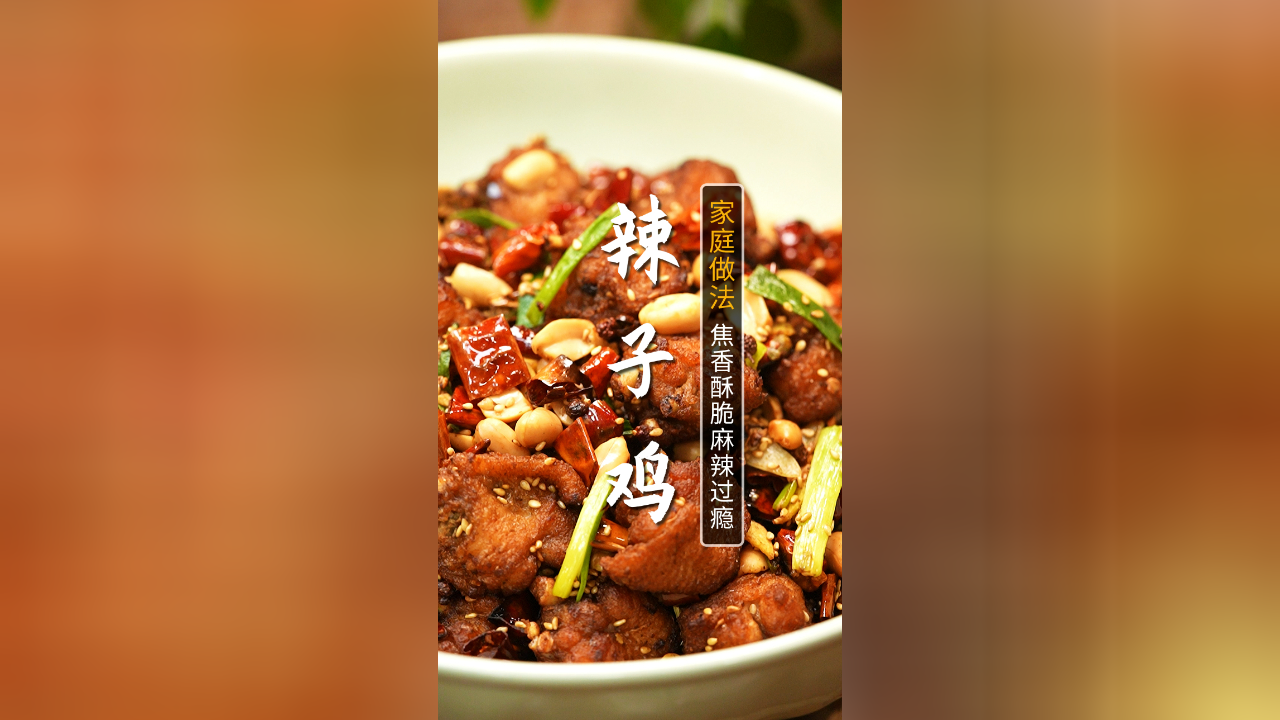 比饭店还好吃的辣子鸡详细教程来了!