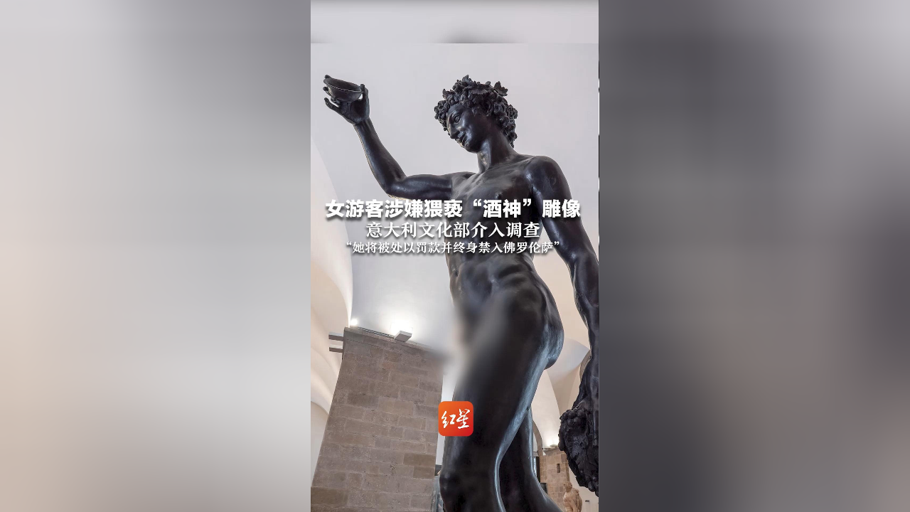 女游客涉嫌猥亵酒神雕像 意大利文化部介入调查 她将被处以罚款并