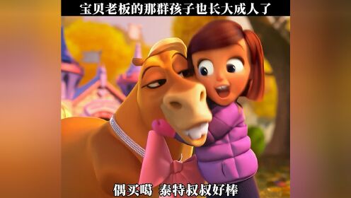 宝贝老板的那群孩子长大了