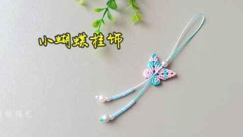 蝴蝶挂饰挂件编织教程,简单易上手#编绳教程 #纯手工编织#我的手工
