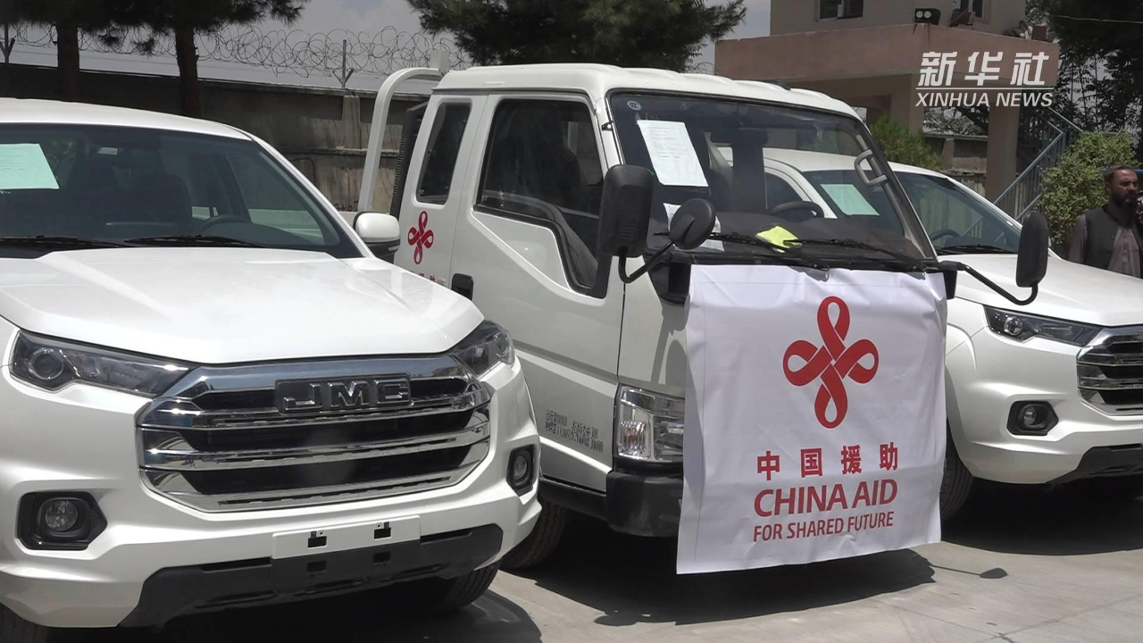 中国政府援阿富汗首批紧急人道主义物资交接仪式在喀布尔举行