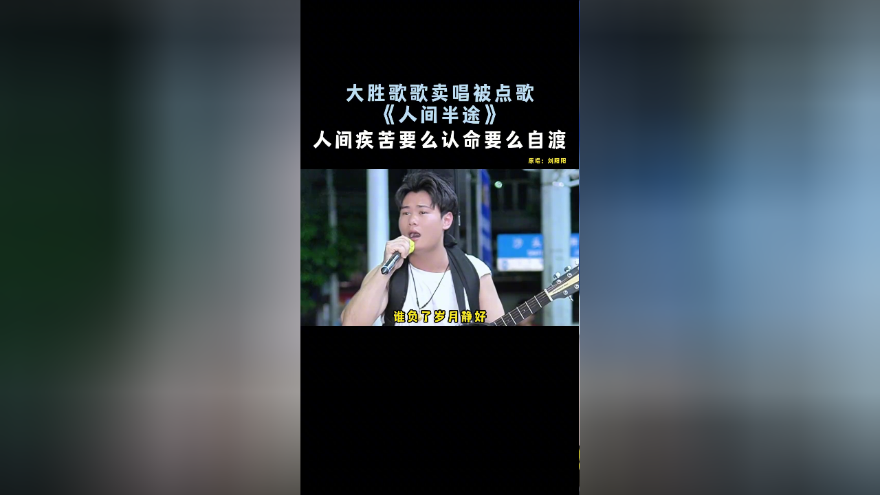把酒叹平生,把往事熬成药~ #音乐 #人间半途 #大排档歌手