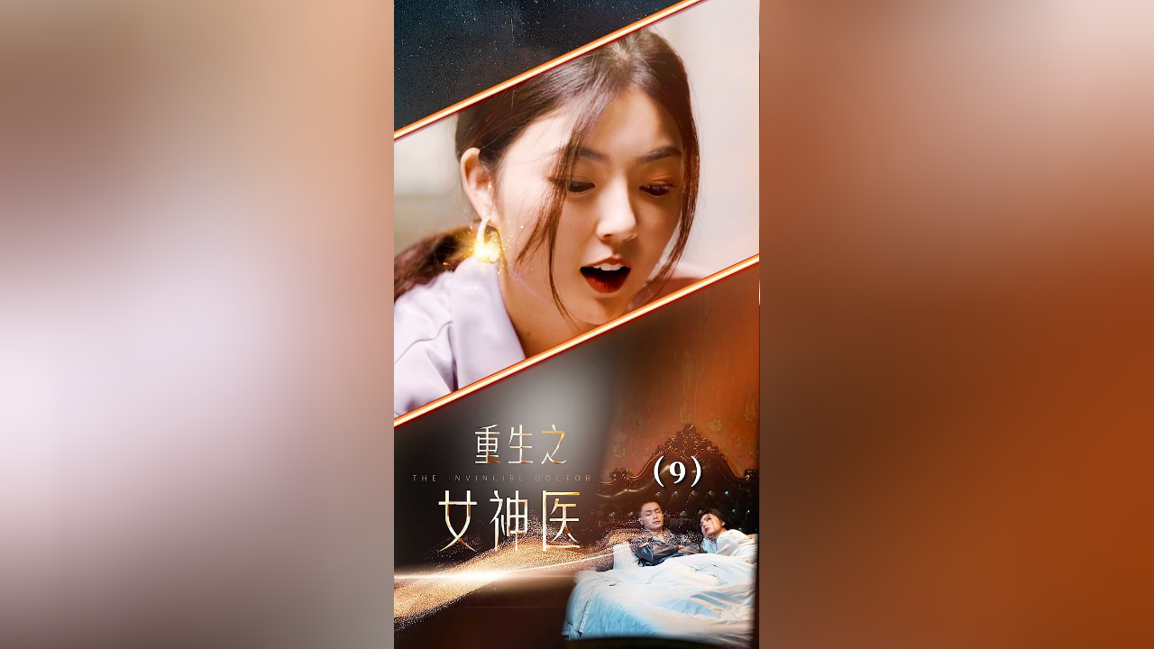 【医道重生,女神掌命悬壶】重生之女神医-9