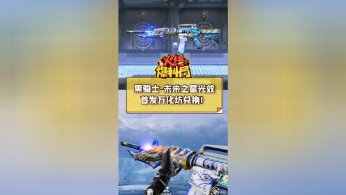 【cf手游】黑骑士-未来之星光效首发万化坊兑换