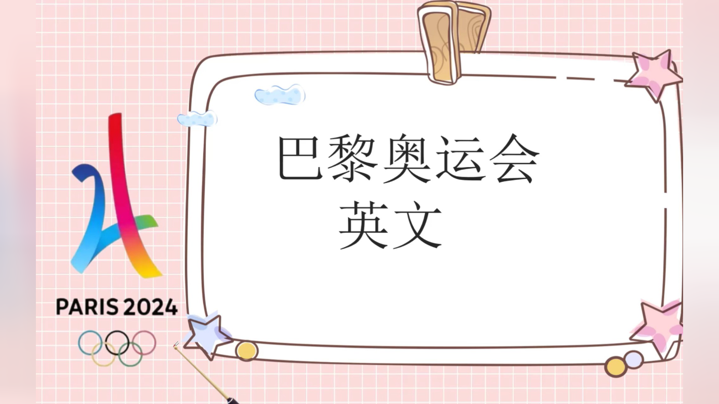 巴黎奥运会英文你知道几个?快来充充电吧!