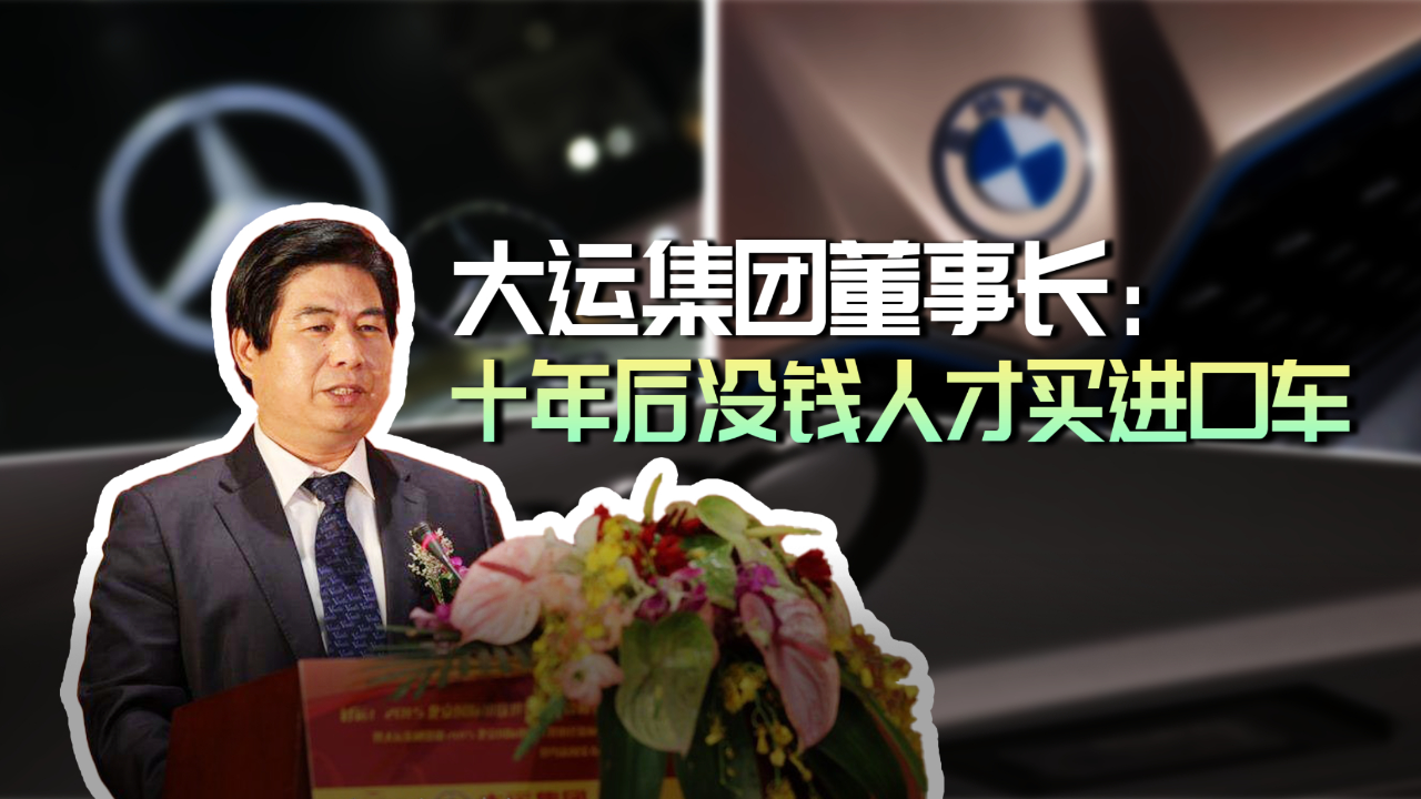 不努力只能开bba? 大运集团董事长:十年后没钱人才买进口车