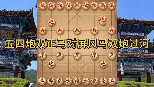 五四炮双正马对屏风马双炮过河