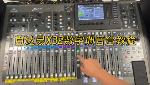 百达灵x32数字调音台教程