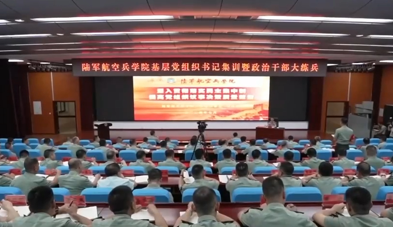 陆军航空兵学院举办基层党组织书记集训