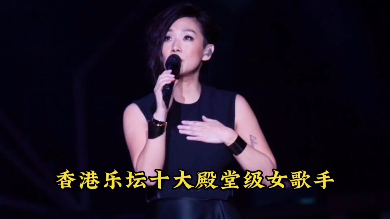 盘点香港乐坛十大殿堂级女歌手,都是实力派歌手,至今无人超越