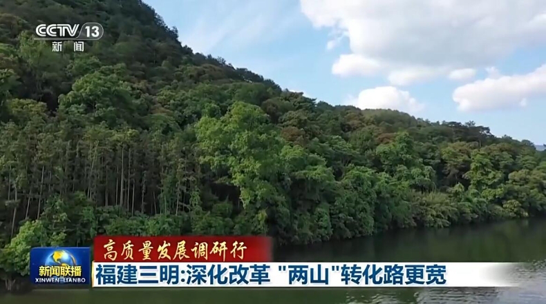 高质量发展调研行丨福建三明:深化改革"两山"转化路更宽