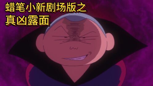 蜡笔小新剧场版：花之天下春日部学院之真凶露面#蜡笔小新#二次元动漫#动漫解说_高清1080P在线观看平台_腾讯视频