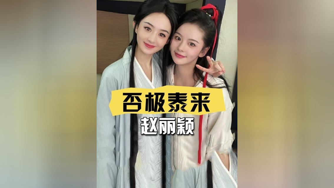 当36岁赵丽颖遇上33岁李一桐,9年前给赵丽颖做替身,9年后李一桐与她平