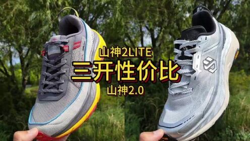 山神2LITE和山神2开箱测评,三开V底性价比越野跑鞋。#山神2#山神2lite#跑友请留步_高清1080P在线观看平台_腾讯视频