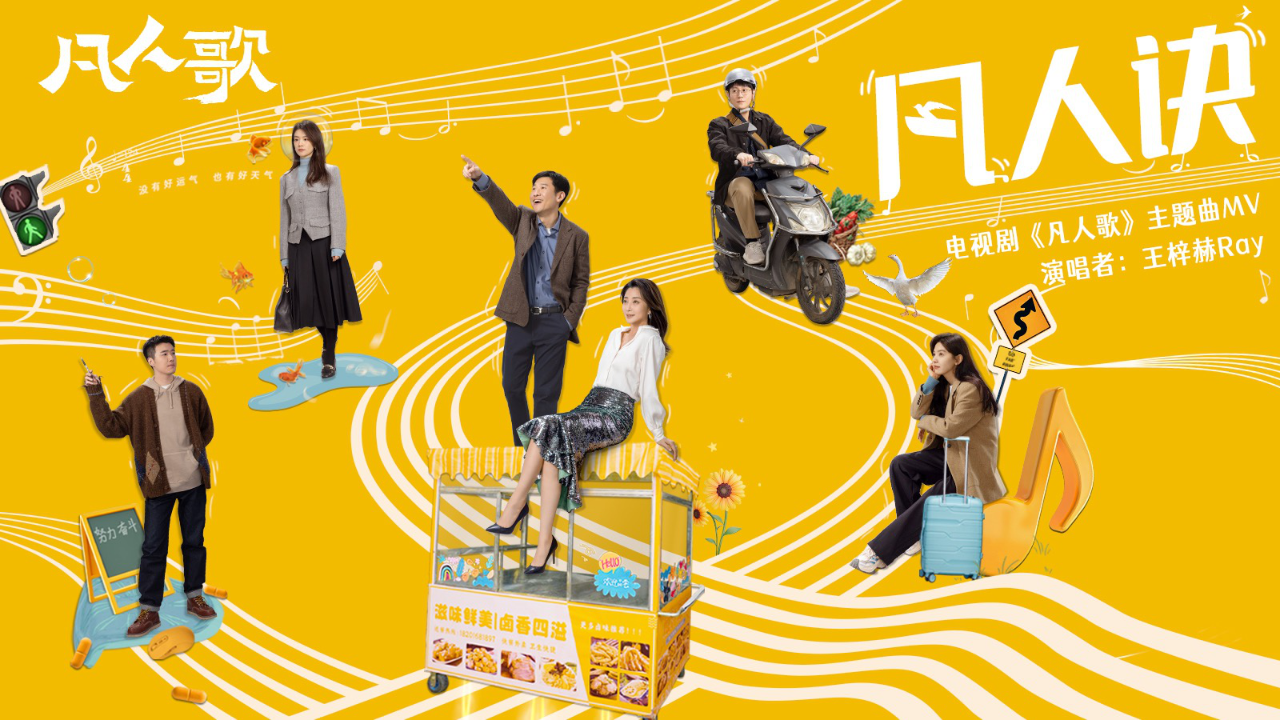 凡人歌歌曲视频大全 s3562ivozyz_hz.jpg