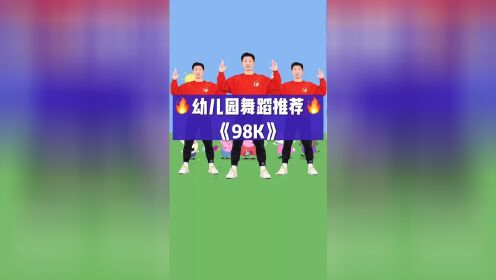 幼儿舞蹈《98k》送给大家#幼儿舞蹈