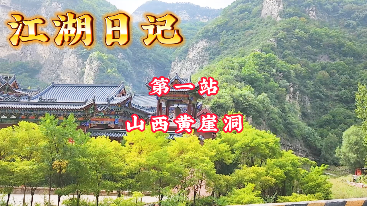 黎城黄崖洞景区门票图片