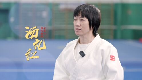 柔道教练汤礼红