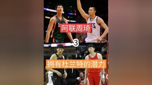 79. 阿联周琦——拥有杜兰特的潜力3#nba2k24 #易建联 #杜兰特#篮球