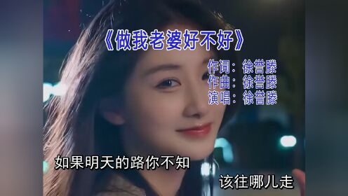 《做我老婆好不好》
