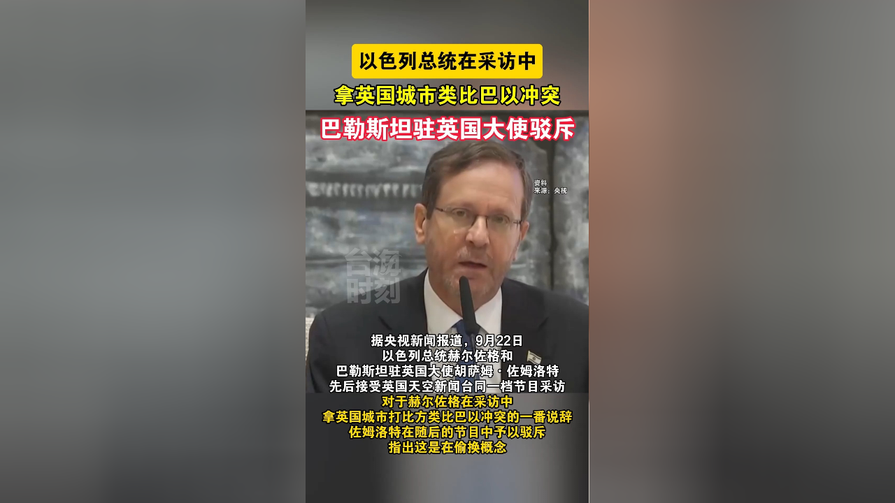 以色列总统在采访中拿英国城市类比巴以冲突,巴勒斯坦驻英国大使驳斥