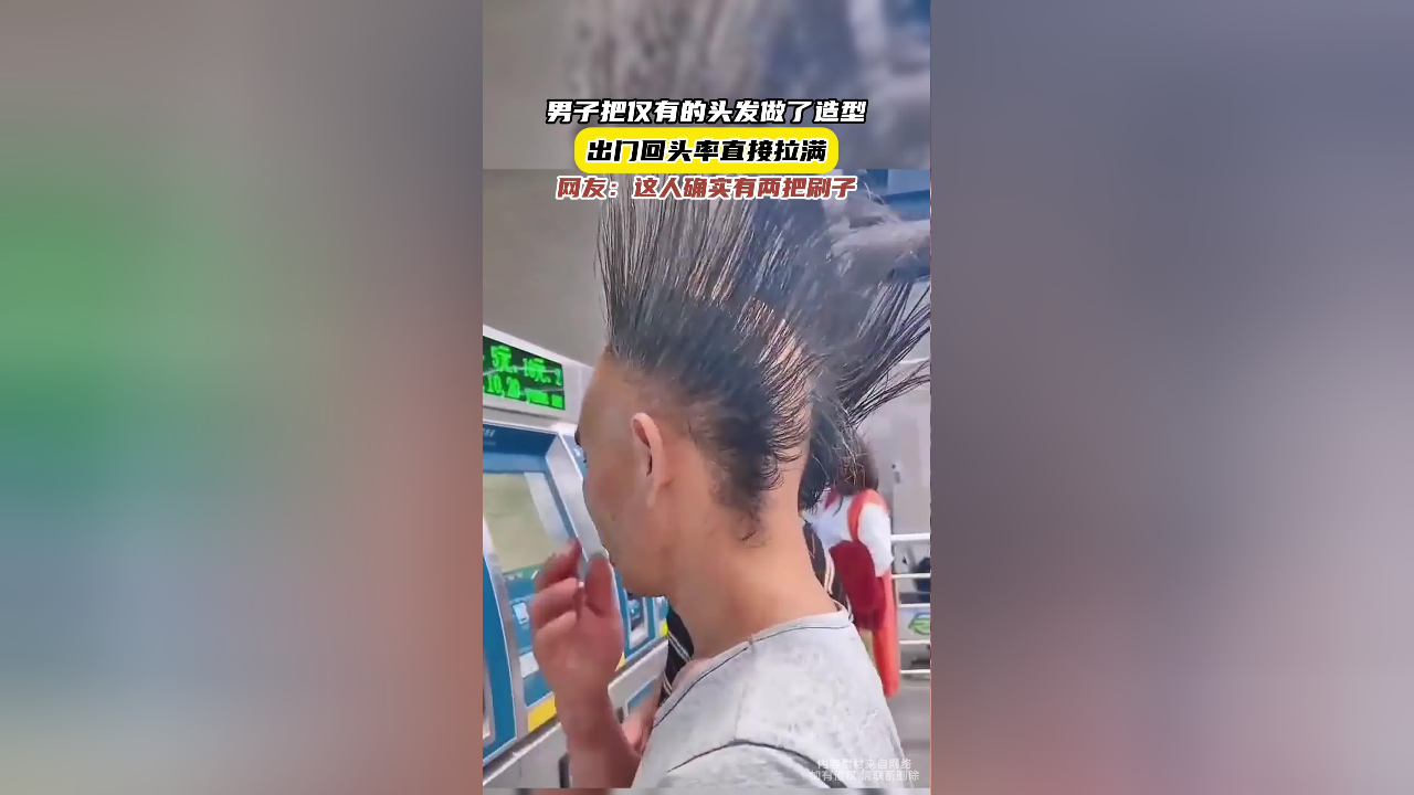 把仅有的头发做了造型,出门回头率直接拉满,网友:这人确实有两把刷子