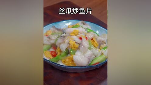 鱼片丝瓜图片