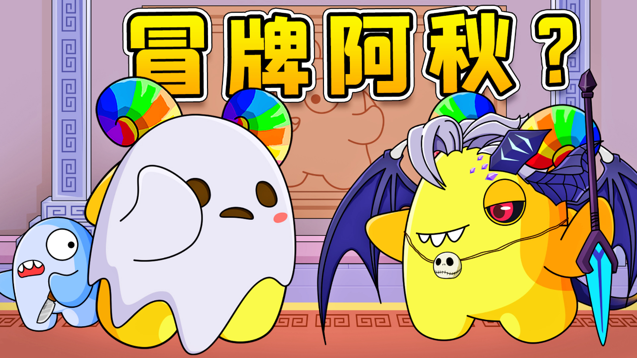 阿秋遇到假粉丝?说不清了!