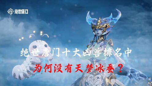 斗罗大陆Ⅱ绝世唐门:绝世唐门十大凶兽排名中,为何没有天梦冰蚕?