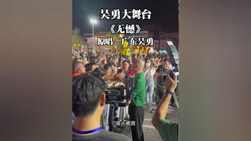 越战越勇吴为演唱图片