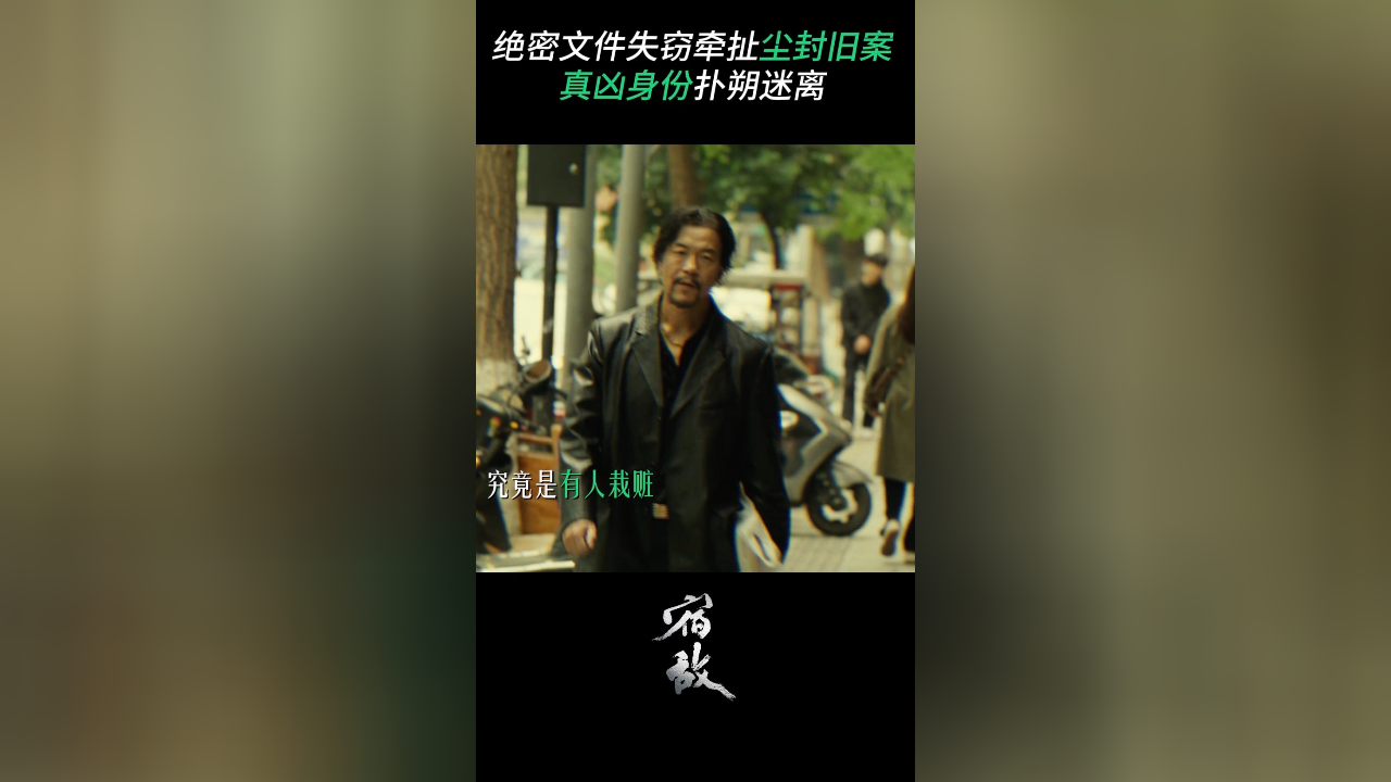 《宿敌》十九年罪案扑朔迷离_腾讯新闻