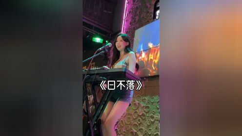 我要送你日不落的想念#日不落 #女dj #翻唱