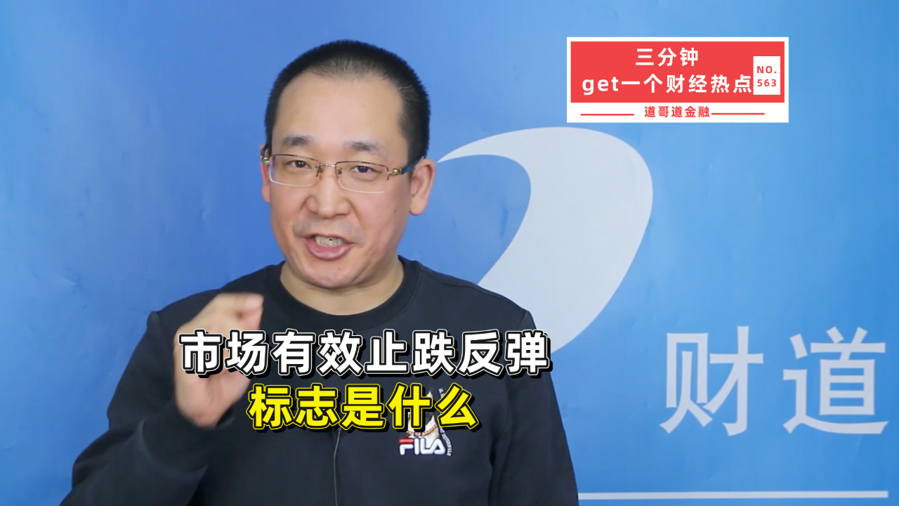 市场有效止跌反弹的标志是什么?_腾讯新闻