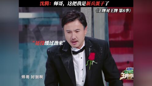 王牌对王牌第8季 #沈腾 #沙溢 #心疼沙溢 #鹅滴神片