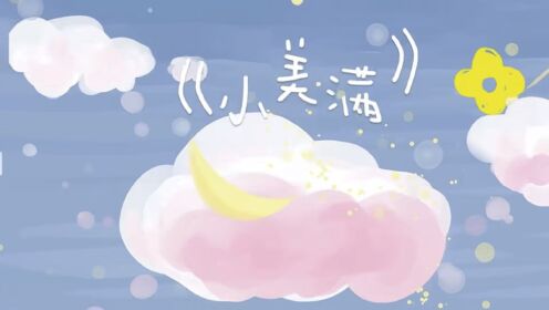 手势舞《小美满》_高清1080P在线观看平台_腾讯视频