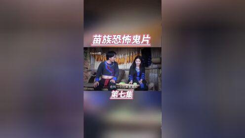 第7集|# #苗族恐怖鬼片 #苗族hmong影视