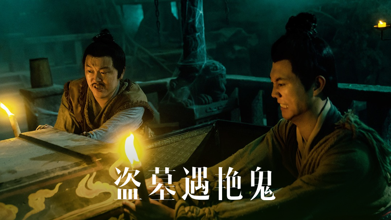 人点烛鬼吹灯,盗墓贼截获龙棺宝藏
