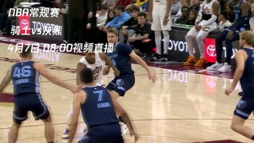 4月7日视频直播骑士vs灰熊哈登米切尔背靠背能否率队取胜_高清1080P在线观看平台_腾讯视频