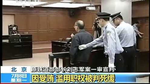 刘志军一审被判死缓现场视频曝光