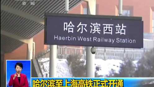 中国铁路大调图 哈尔滨 哈尔滨至上海高铁正式开通