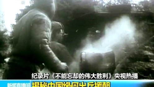纪录片《不能忘却的伟大胜利》央视热播 揭秘中国缘何出兵援朝